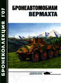 Бронеавтомобили вермахта - Барятинский Михаил Борисович (лучшие книги читать онлайн txt) 📗