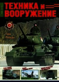 Техника и вооружение 2013 05 - Коллектив авторов (лучшие книги TXT) 📗