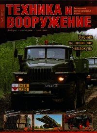 Техника и вооружение 2013 07 - Коллектив авторов (библиотека книг бесплатно без регистрации TXT) 📗