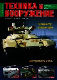 Техника и вооружение 2013 12 - Коллектив авторов (библиотека книг .txt) 📗