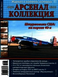 Арсенал-Коллекция 2015 № 08 (38) - Коллектив авторов (читать книги бесплатно .txt) 📗