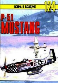 Р-51 «Мустанг» - Иванов С. В. (бесплатные онлайн книги читаем полные TXT) 📗