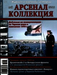 Арсенал-Коллекция 2015 № 05 (35) - Коллектив авторов (читать книги онлайн бесплатно серию книг txt) 📗