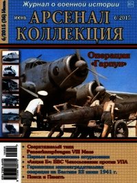 Арсенал-Коллекция 2015 № 06 (36) - Коллектив авторов (бесплатные книги онлайн без регистрации txt) 📗