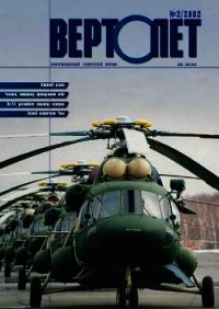 Вертолет 2002 02 - Журнал Вертолет (читать книги без .txt) 📗