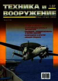 Техника и вооружение 2007 01 - Коллектив авторов (читать книги онлайн без .txt) 📗