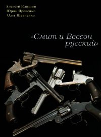 «Смит и Вессон русский» - Шевченко Олег (читать лучшие читаемые книги .TXT) 📗