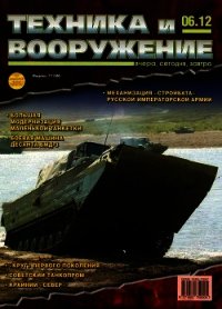 Техника и вооружение 2012 06 - Коллектив авторов (полные книги TXT) 📗