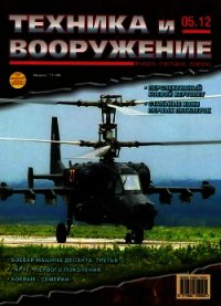 Техника и вооружение 2012 05 - Коллектив авторов (книги онлайн бесплатно без регистрации полностью TXT) 📗