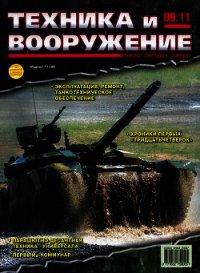 Техника и вооружение 2011 09 - Коллектив авторов (бесплатные серии книг .TXT) 📗