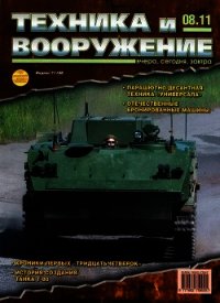 Техника и вооружение 2011 08 - Коллектив авторов (бесплатные онлайн книги читаем полные txt) 📗