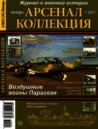 Арсенал-Коллекция 2015 № 01 (31) - Коллектив авторов (читать бесплатно полные книги .TXT) 📗