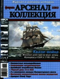 Арсенал-Коллекция 2015 № 02 (32) - Коллектив авторов (смотреть онлайн бесплатно книга .TXT) 📗