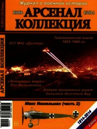 Арсенал-Коллекция 2014 № 06 (24) - Коллектив авторов (читать книги онлайн без .txt) 📗