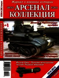 Арсенал-Коллекция 2014 № 08 (26) - Коллектив авторов (читаемые книги читать TXT) 📗