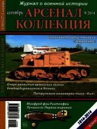 Арсенал-Коллекция 2014 № 09 (27) - Коллектив авторов (бесплатные полные книги txt) 📗