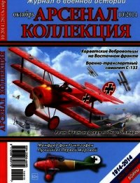 Арсенал-Коллекция 2014 № 10 (28) - Коллектив авторов (книги онлайн полные TXT) 📗