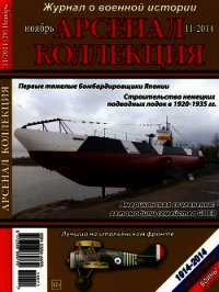 Арсенал-Коллекция 2014 № 11 (29) - Коллектив авторов (книги онлайн бесплатно серия TXT) 📗