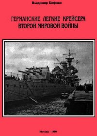 Германские легкие крейсера Второй мировой войны - Кофман Владимир Леонидович (онлайн книги бесплатно полные txt) 📗