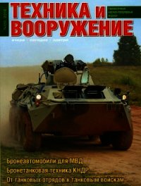 Техника и вооружение 2016 09 - Коллектив авторов (читать книги онлайн полностью без сокращений .txt) 📗