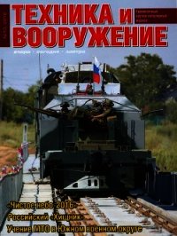 Техника и вооружение 2016 10 - Коллектив авторов (читаемые книги читать txt) 📗