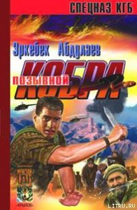 Позывной – «Кобра» (Записки разведчика специального назначения) - Абдулаев Эркебек (читать книги онлайн без регистрации .TXT) 📗