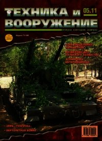 Техника и вооружение 2011 05 - Коллектив авторов (библиотека книг .txt) 📗