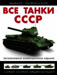 Все танки СССР. Том III - Барятинский Михаил Борисович (электронную книгу бесплатно без регистрации .TXT) 📗