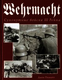 Wehrmacht. Сухопутные войска III Рейха - Пимлотт Джон (читать книги онлайн полностью без регистрации txt) 📗