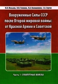 Вооруженные Силы СССР после Второй Мировой войны: от Красной армии к Советской. Часть 1: Сухопутные  - Феськов Виталий Иванович