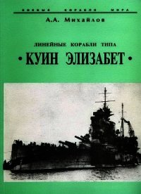 Линейные корабли типа Куин Элизабет - Михайлов Андрей Александрович (читать книги без регистрации txt) 📗