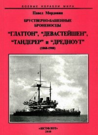 Брустверно-башенные броненосцы Глаттон, Девастейшен, Тандерер и Дредноут. 1868-1908 гг. - Мордовин Павел (полная версия книги txt) 📗