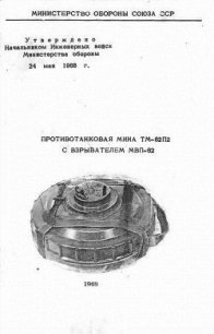 Противотанковая мина ТМ-62П2 с взрывателем МВП-62 - Министерство обороны СССР (читать книгу онлайн бесплатно без TXT) 📗