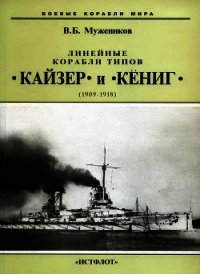 Линейные корабли типов Кайзер и Кениг. 1909-1918 гг. - Мужеников Валерий Борисович (книга регистрации TXT) 📗