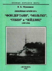 Линейные крейсера Фон дер Танн, Мольтке, Гебен и Зейдлиц. 1907-1918 гг. - Мужеников Валерий Борисович (книги серии онлайн .TXT) 📗