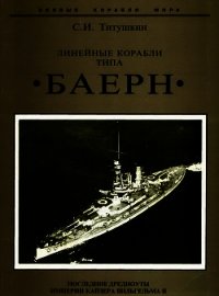 Линейные корабли типа "Баерн". Последние дредноуты империи кайзера Вильгельма II. - Титушкин Сергей Иванович