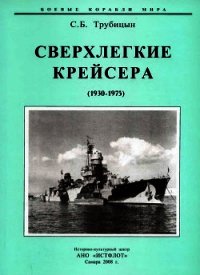 Сверхлегкие крейсера. 1930-1975 гг. - Трубицын Сергей Борисович (читаем книги онлайн TXT) 📗