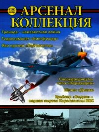 Арсенал-Коллекция 2012 № 04 (4) - Коллектив авторов (читать книги регистрация TXT) 📗