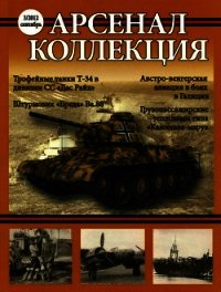 Арсенал-Коллекция, 2012 №3 (3) - Коллектив авторов (читать хорошую книгу полностью .txt) 📗