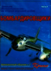 Авиация Великобритании во второй мировой войне Бомбардировщики Часть II - Коллектив авторов (лучшие книги онлайн TXT) 📗