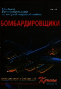 Авиация Великобритании во второй мировой войне Бомбардировщики Часть I - Коллектив авторов