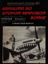 Авиационный сборник № 3 - Коллектив авторов (читать книгу онлайн бесплатно без TXT) 📗