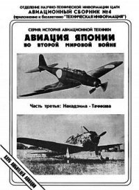 Авиация Японии во Второй Мировой войне. Часть третья: Накадзима - Тачикава - Фирсов Андрей (бесплатные онлайн книги читаем полные .txt) 📗