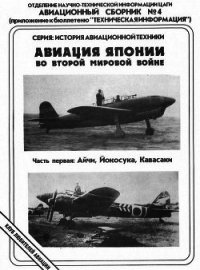 Авиация Японии во Второй Мировой войне. Часть первая: Айчи, Йокосука, Кавасаки - Фирсов Андрей (читать книгу онлайн бесплатно без .TXT) 📗