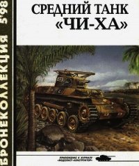 Средний танк «Чи-ха» - Федосеев Семен Леонидович (читать книги онлайн полностью без регистрации TXT) 📗