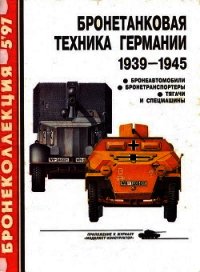 Бронетанковая техника Германии 1939 - 1945 (часть II) Бронеавтомобили, бронетранспортеры, тягачи и с - Барятинский Михаил Борисович