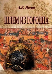 Шлем из Городца - Негин Андрей Евгеньевич (читать книги без регистрации полные TXT) 📗