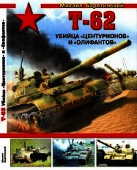 Т-62. Убийца «Центурионов» и «Олифантов» - Барятинский Михаил Борисович (читать книги онлайн полностью без регистрации .TXT) 📗