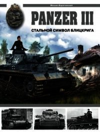 Panzer III. Стальной символ блицкрига - Барятинский Михаил Борисович (бесплатные книги полный формат TXT) 📗