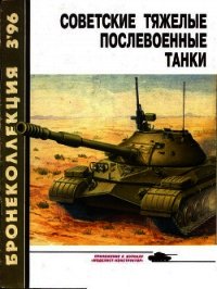 Бронеколлекция 1996 № 03 (6) Советские тяжелые послевоенные танки - Барятинский Михаил Борисович (лучшие бесплатные книги .TXT) 📗